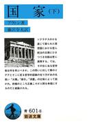 国家　下(岩波文庫)