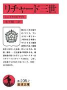 リチャード三世(岩波文庫)