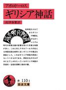 アポロドーロス　ギリシア神話(岩波文庫)