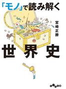「モノ」で読み解く世界史(だいわ文庫)