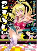 こもらしちゃん(YKコミックス)