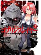 ゴブリンスレイヤー 3巻(ビッグガンガンコミックス)