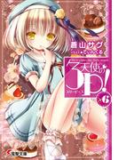 【6-10セット】天使の3P！(電撃文庫)