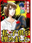 私、子供を埋めました(女たちのリアル)