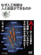 なぜ人工知能は人と会話ができるのか(マイナビ新書)