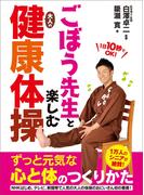 ごぼう先生と楽しむ大人の健康体操
