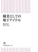職業としての地下アイドル(朝日新書)