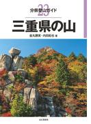 分県登山ガイド 23 三重県の山(分県登山ガイド)