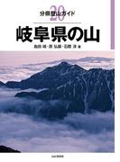 分県登山ガイド 20 岐阜県の山(分県登山ガイド)