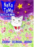 ねことも増刊vol.13(ペット宣言)