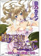 堕天使ミシェル～100人の男に快感ご奉仕～（分冊版） 【第4話】 双子とシますか？