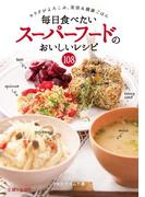 毎日食べたいスーパーフードのおいしいレシピ１０８
