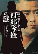 誰も書かなかった 西郷隆盛の謎(中経の文庫)
