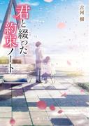 君と綴った約束ノート(富士見L文庫)