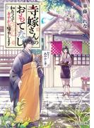 寺嫁さんのおもてなし　和カフェであやかし癒やします(富士見L文庫)