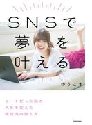 SNSで夢を叶える　ニートだった私の人生を変えた発信力の育て方