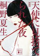 新装版　天使に見捨てられた夜(講談社文庫)