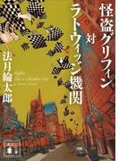 怪盗グリフィン対ラトウィッジ機関(講談社文庫)