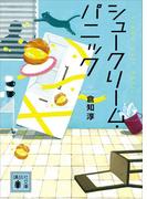 シュークリーム・パニック(講談社文庫)