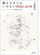 動きすぎてはいけない　特別試し読み版