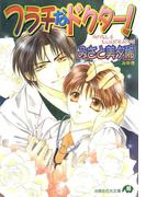 フラチなドクター！【イラスト入り】(白泉社花丸文庫)