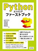 Pythonエンジニア ファーストブック