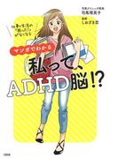 仕事＆生活の「困った！」がなくなる マンガでわかる　私って、ADHD脳!?（大和出版）(大和出版)