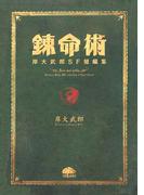 錬命術 岸大武郎SF短編集