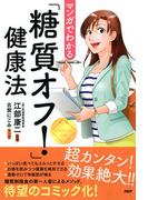 マンガでわかる「糖質オフ！」健康法