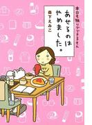 本日も独りでできるもん　あせるのはやめました(コミックエッセイ)