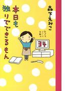 本日も独りでできるもん(コミックエッセイ)