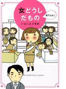 女どうしだもの　いよいよ3年め(コミックエッセイ)