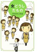 女どうしだもの　そろそろ2年め(コミックエッセイ)