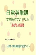 日常英単語　すすめやすいドリル　～続編～