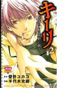 キーリ　～死者たちは荒野に眠る～　2(ボニータコミックス)