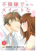 comic Berry's 不機嫌でかつスイートなカラダ（分冊版）2話(Berry's COMICS)