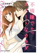不機嫌でかつスイートなカラダ【Berry's COMICS版】(Berry's COMICS)