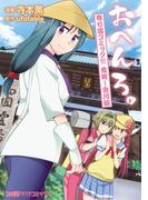 おへんろ。 寄り道コミック！！！  愛媛～香川編(ファミ通クリアコミックス)