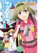 おへんろ。 寄り道コミック！！ 高知～愛媛編(ファミ通クリアコミックス)