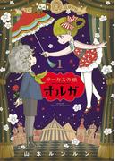 サーカスの娘オルガ １巻(HARTA COMIX)