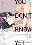 きみは、まだ知らない【電子限定特典つき】(B's-LOVEY COMICS)