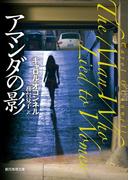 アマンダの影(創元推理文庫)