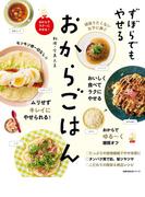 ずぼらでもやせる　おからごはん(主婦の友生活シリーズ)