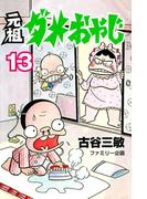 元祖ダメおやじ　13