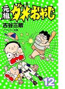 元祖ダメおやじ　12