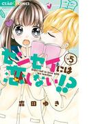 センセイには恋しない！？　5(ちゃおコミックス)