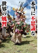 本当に不思議な世界の風習