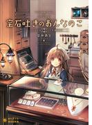 【1-5セット】宝石吐きのおんなのこ(ぽにきゃんBOOKS)