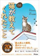 コミックエッセイ　猫が教えてくれたこと