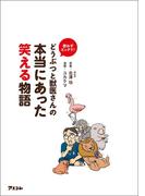 思わずビックリ！　どうぶつと獣医さんの本当にあった笑える物語